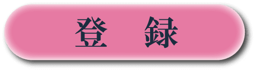 登録