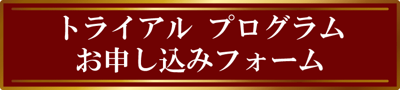 トライアルプログラム お申し込みフォーム