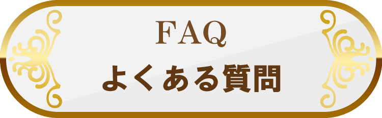 FAQよくある質問