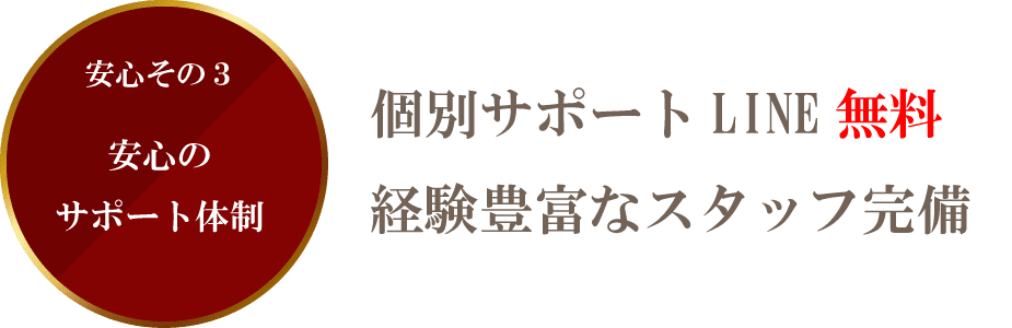 安心その3安心のサポート体制個別サポートLINE 無料経験豊富なスタッフ完備