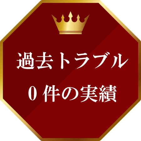 過去トラブル0件の実績