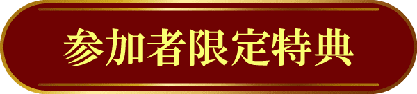 参加者限定特典