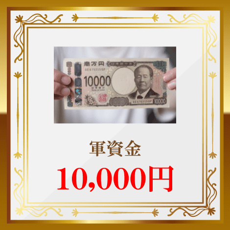 軍資金10,000円