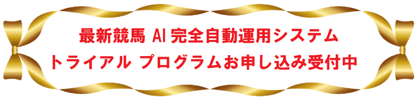 最新競馬 AI 完全自動運用システムトライアルプログラムお申し込み受付中