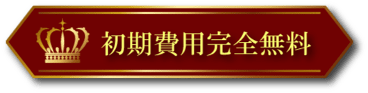 初期費用完全無料