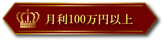 月利100万円以上