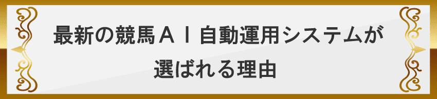 最新の競馬AI自動運用システムが選ばれる理由